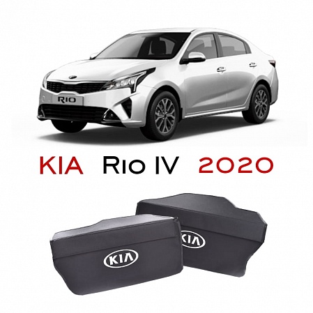 Органайзер в багажник автомобиля KIA Rio IV 2020- (комплект 2 шт.)