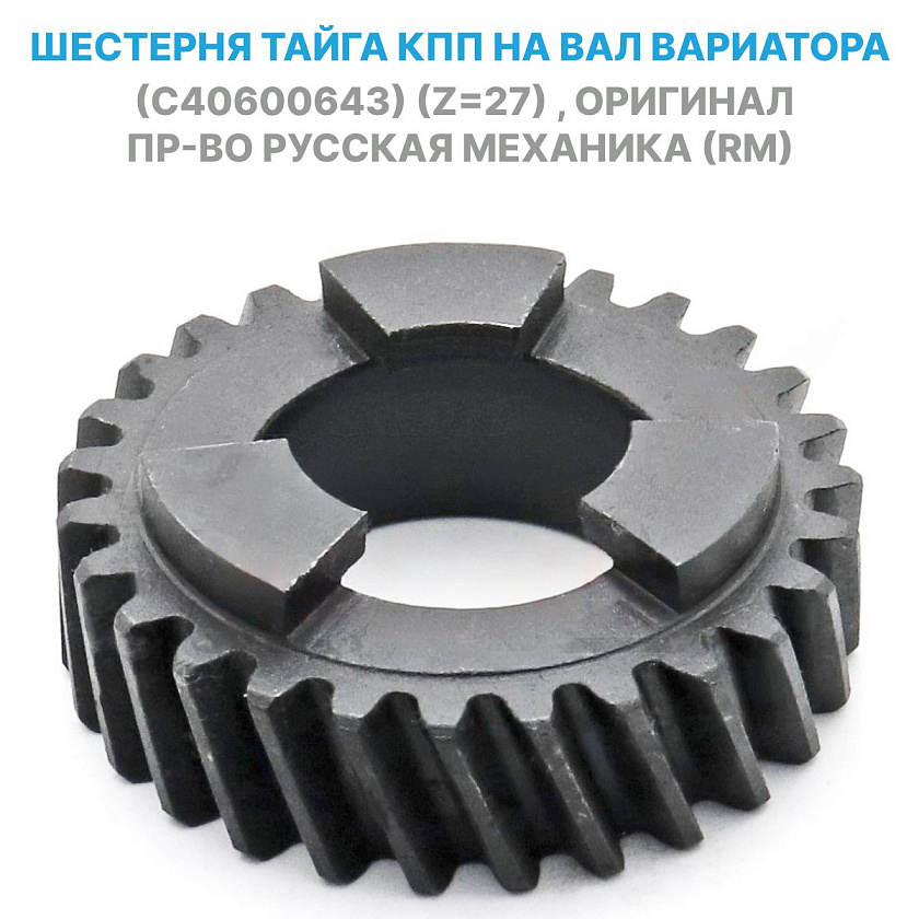 Шестерня вала вариатора коробки передач (Z27, C40600643 РМ) для снегохода Тайга, оригинал пр-во Русская механика (RM)