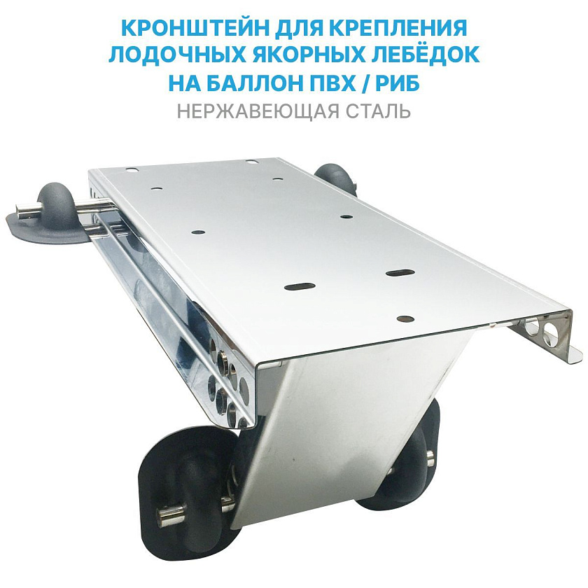 Площадка (кронштейн) из нержавеющей стали для крепления лодочных якорных лебёдок на баллон лодки ПВХ / РИБ, подставка платформа якорная из нержавейки