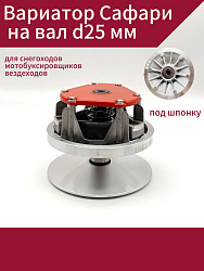 Вариатор Сафари на вал d25 мм для снегоходов, мотобуксировщиков, вездеходов   