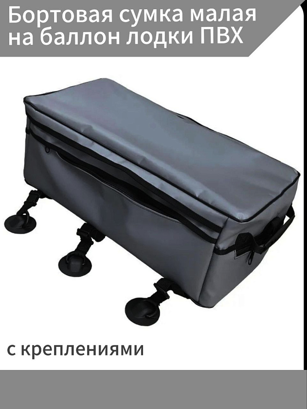 Бортовая сумка малая на баллон лодки ПВХ с креплениями