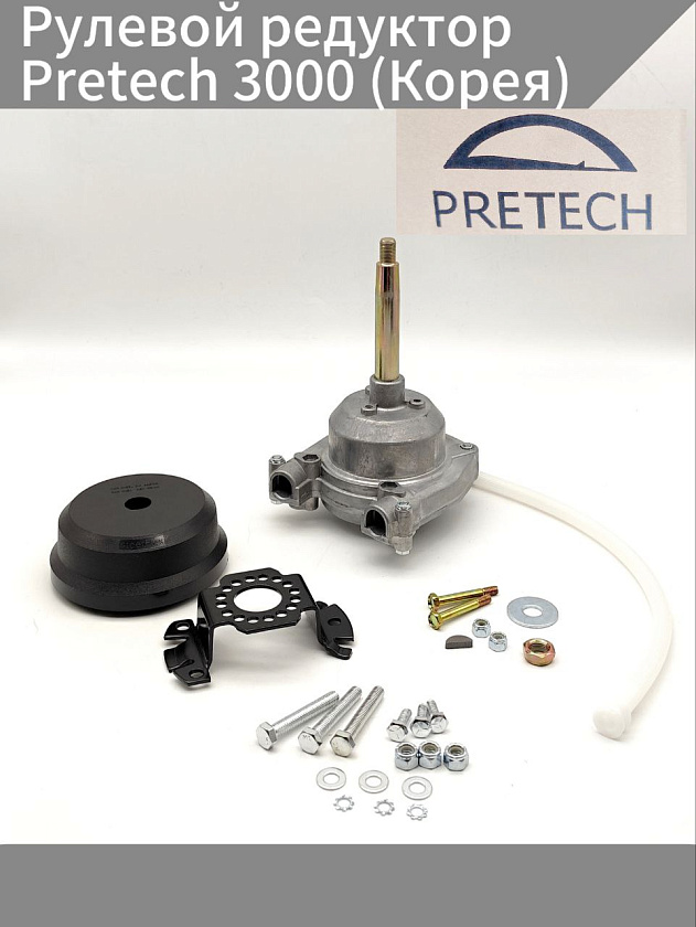 Рулевой редуктор Pretech 3000 (Корея) под трос М66 для руля лодки (с установочным комплектом)