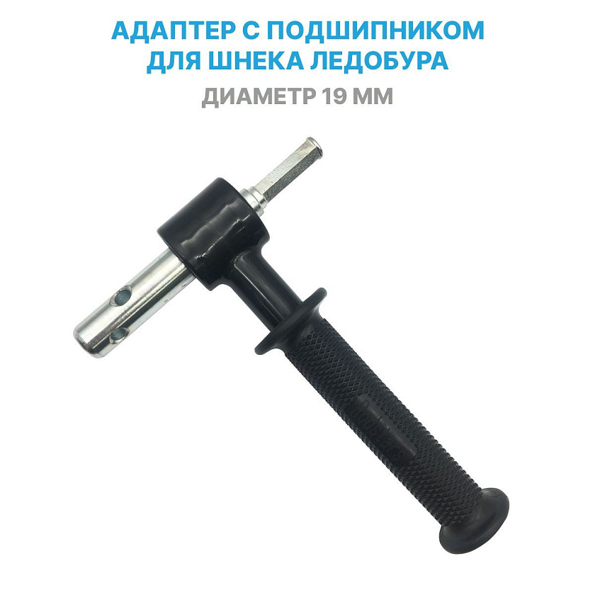 Адаптер переходник 19 мм с подшипником под шуруповерт для шнека ледобура. Для бура: Тонар Торнадо, Тонар серии ЛР и Helios (ч/з удлинитель)