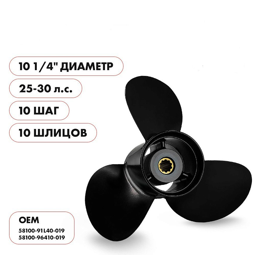 Для лодочного мотора Suzuki (Сузуки) 25 - 30 л.с. гребной винт шаг 10, диаметр 10-1/4 дюйм., 10 шлицов, 3 лопасти, алюминиевый пр-во Skipper. Товар уцененный