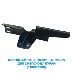 Кронштейн крепления механического тормоза для снегохода Буран (110603160) нового образца длинный под 2 тормоза   