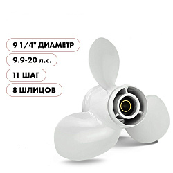 Для лодочного мотора Yamaha (Ямаха) 9.9-15 / F9.9-20 гребной винт шаг 11, диаметр 9-1/4, 3 лопасти алюминиевый пр-во Skipper   