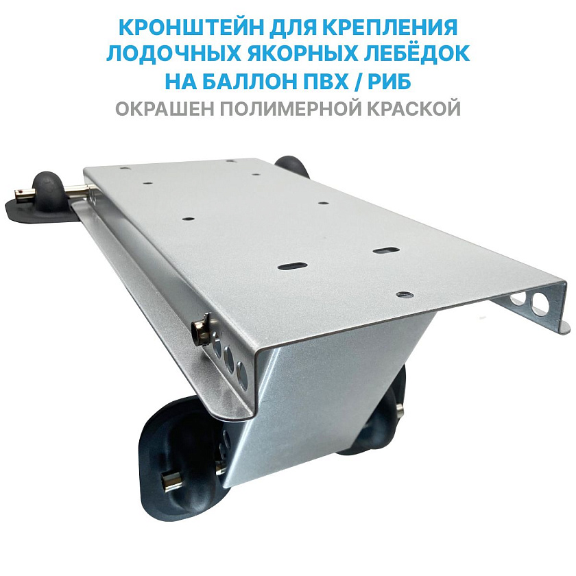 Площадка (кронштейн) для крепления лодочных якорных лебёдок, роульса на баллон лодки ПВХ / РИБ, подставка платформа якорная