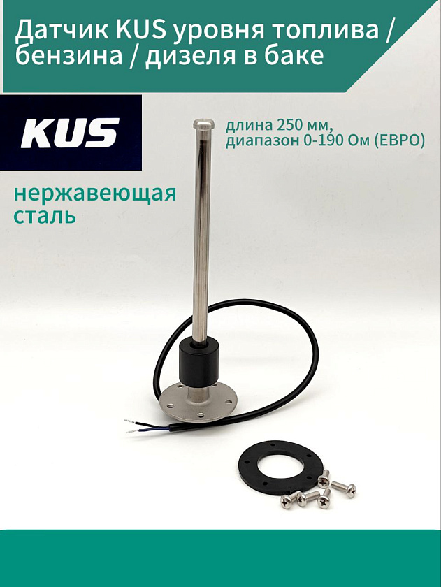 Датчик KUS уровня топлива / бензина / дизеля в баке, длина 250 мм, диапазон 0-190 Ом (ЕВРО), нержавеющая стальазон 0-190 Ом (ЕВРО), нержавеющая сталь