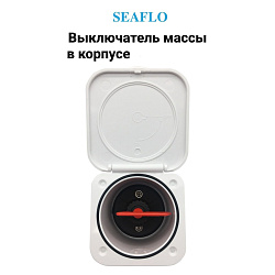 Выключатель массы SeaFlo в пластиковом корпусе, для аккумуляторной батареи (АКБ), 1250А, 12 / 24 В (поворотный размыкатель OFF / ON ключ массы аккумулятора для лодки, автомобиля и др. техники)   