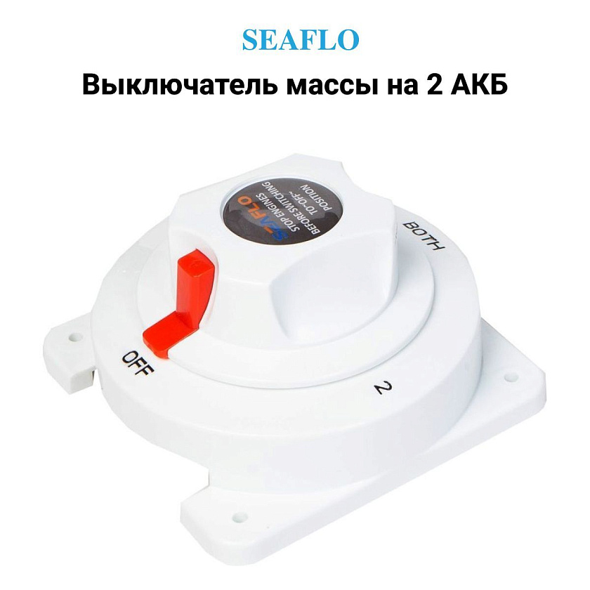 Выключатель массы SeaFlo для 2-х аккумуляторных батарей (2 АКБ) 300А, 12 / 24 В OFF-1-BOTH-2 (поворотный размыкатель ключ массы аккумулятора для лодки, автомобиля и др.)