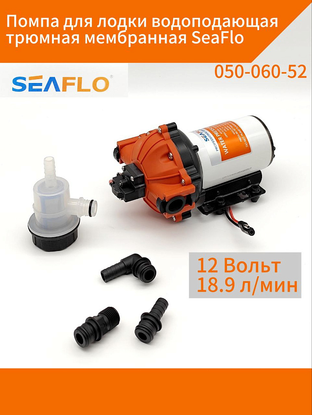 Помпа для лодки водоподающая трюмная мембранная SeaFlo, 12 В, 18.9 л/мин, 4.2 BAR электрический морской насос 12 вольт для подачи воды, палубного душа, автодоме