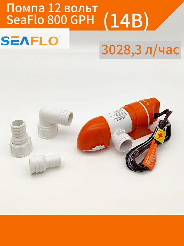 Помпа с таймером автоматическая 12 вольт SeaFlo 800 GPH (3028,3 л/ч) электрическая для откачки воды трюмная осушительная, для лодки / катера / яхты водооткачивающая, насос 12 В водяной