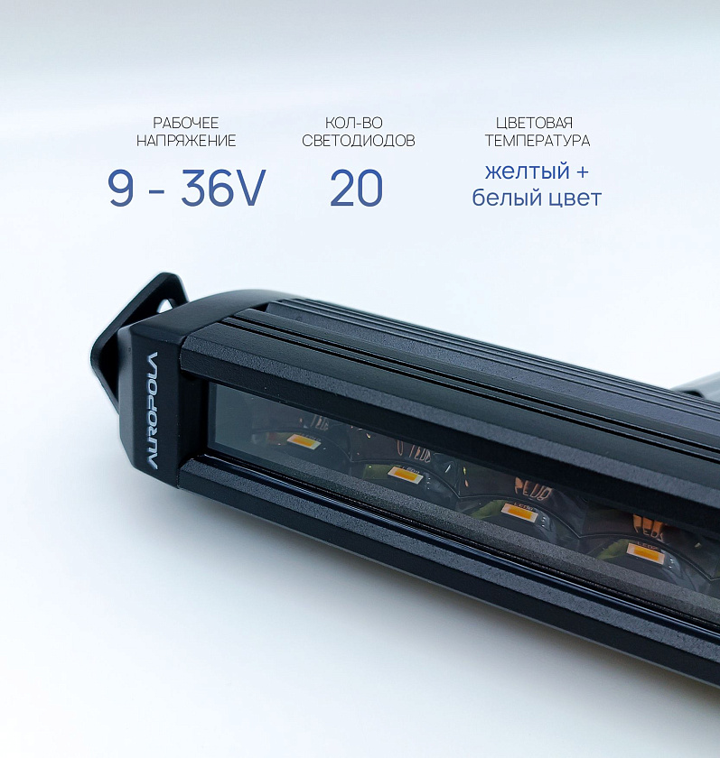 Светодиодная фара балка Аврора ALO-S6-10-R5H1 150 ватт белый и желтый комбинированный ближний / дальний свет, LED фара балка однорядная Aurora на квадроцикл, крышу автомобиля и др. технику