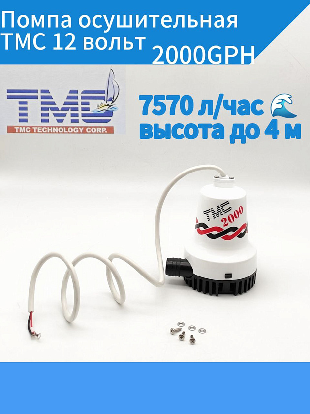 Помпа осушительная TMC 12 вольт, 2000GPH (7570 л/час, высота до 4 м), для лодки / катера (насос 12 В осушительный для откачки воды на судне / помпа водооткачивающая трюмная)