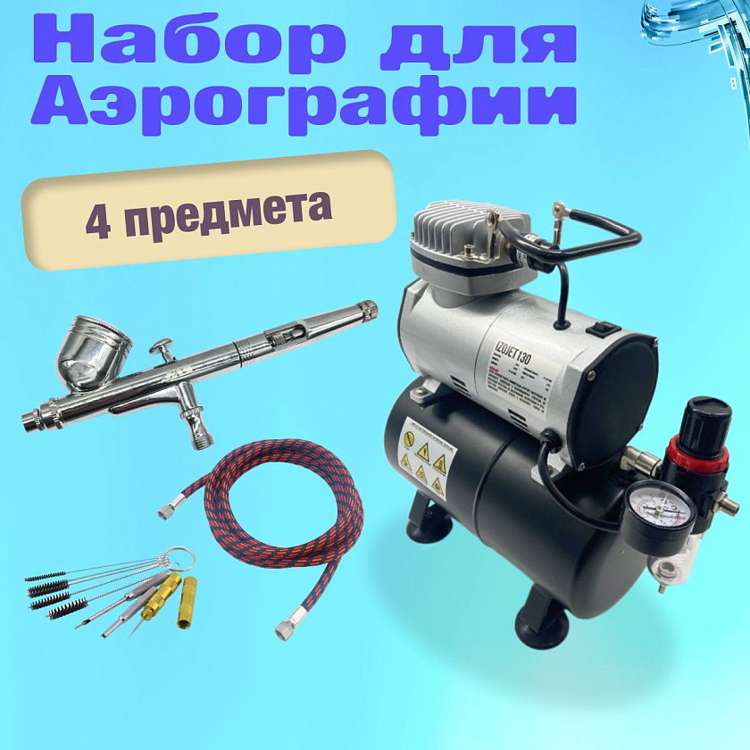 Аэрограф с компрессором. Набор для аэрографии комплект из 4-х предметов (IZOJET-130, 1183, 1401, 1636)