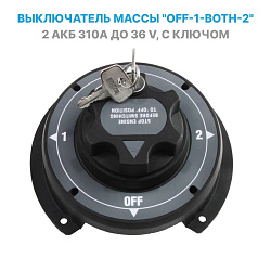 Выключатель массы SKIPPER с замком, для 2 аккумуляторных батарей (2 АКБ) OFF-1-BOTH-2, 310 А, 12 / 24 В (поворотный размыкатель / переключатель ключ массы аккумулятора для лодки, автомобиля, автодома)   