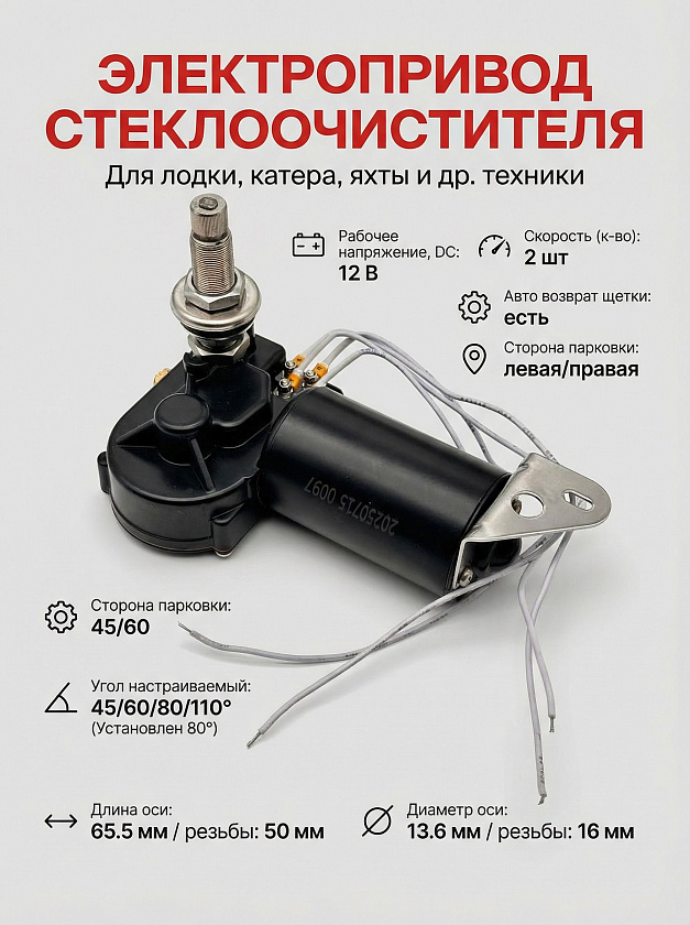 Электропривод стеклоочистителя Marine Rocket, 12 В (2 дюйма) угол 45-110 градусов, электрический мотор привода стеклоочистителя (дворников) для лодки, катера, яхты и др. техники