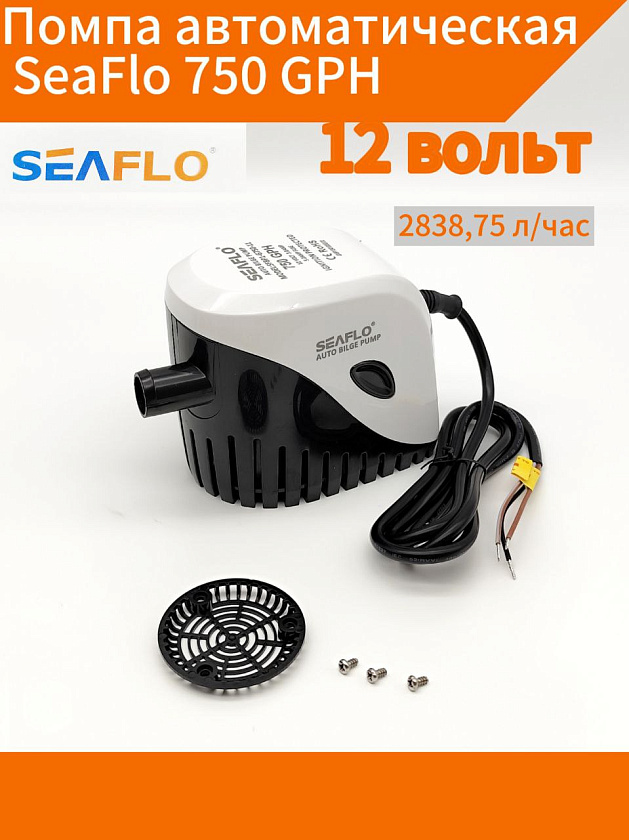 Помпа автоматическая 12 вольт SeaFlo 750 GPH (2838,75 л/час) электрическая для откачки воды трюмная осушительная, для лодки / катера / яхты водооткачивающая, насос 12 В водяной, цв. черный