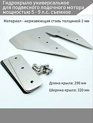 Гидрокрыло для подвесного лодочного мотора Tohatsu MFS 9.9 л.с. съемное из нержавеющей стали 2 мм на лодку в т.ч. пвх, нднд, риб   