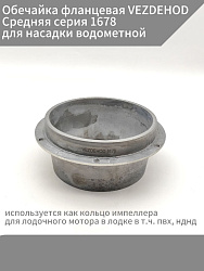 Обечайка фланцевая VEZDEHOD Средняя серия 1678 для насадки водометной, обойма интейка водомета, используется как кольцо импеллера для лодочного мотора в лодке в т.ч. пвх, нднд   
