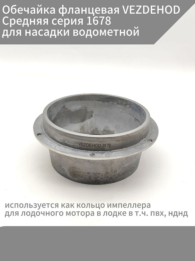 Обечайка фланцевая VEZDEHOD Средняя серия 1678 для насадки водометной, обойма интейка водомета, используется как кольцо импеллера для лодочного мотора в лодке в т.ч. пвх, нднд