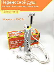 Переносной душ для дачи с насосом и подогревом воды "Энергия Tj" (водонагреватель мощность 2000 Вт). Товар уцененный   