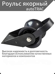 Роульс якорный носовой autoTRAC для лебедок судна / якоря в лодку, катера, яхту   