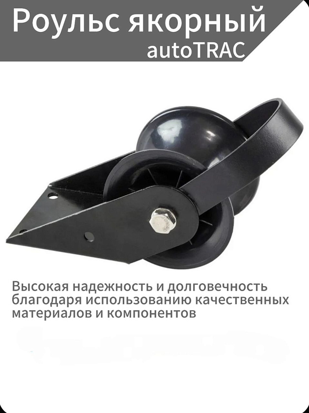 Роульс якорный носовой autoTRAC для лебедок судна / якоря в лодку, катера, яхту