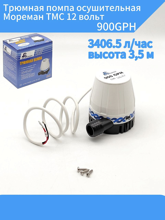 Трюмная помпа осушительная Мореман TMC 12 вольт, 900GPH (3406.5 л/час, высота 3,5 м), для лодки, катера, яхты (насос 12 В осушительный для откачки воды на судне / помпа водооткачивающая)