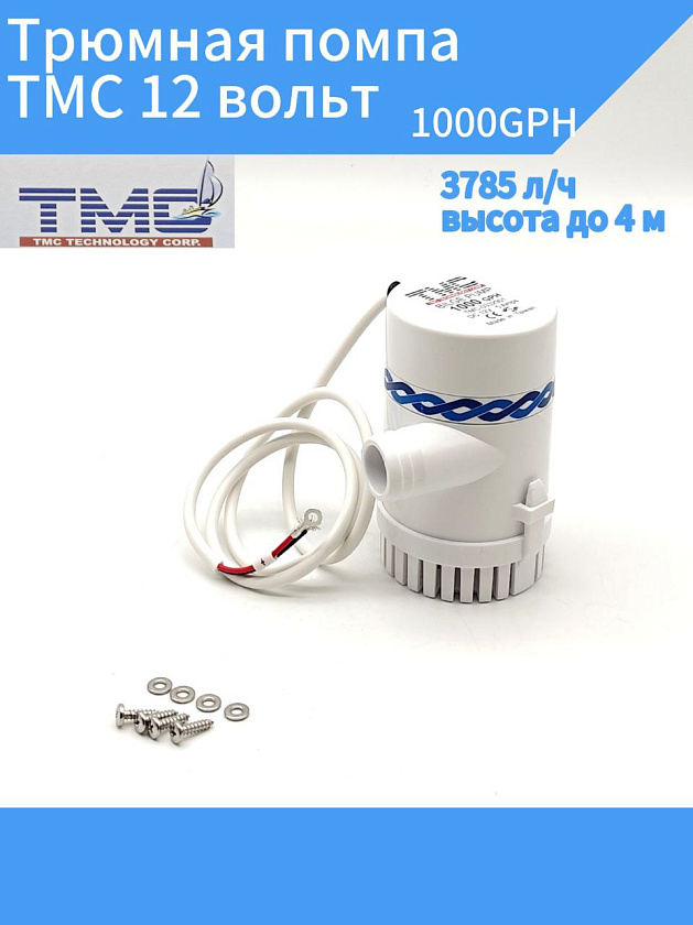 Трюмная помпа TMC 12 вольт, 1000GPH (3785 л/ч, высота до 4 м) для лодки /катера / яхты водооткачивающая, насос водяной трюмный электрический 12 В осушительный для откачки воды на судне