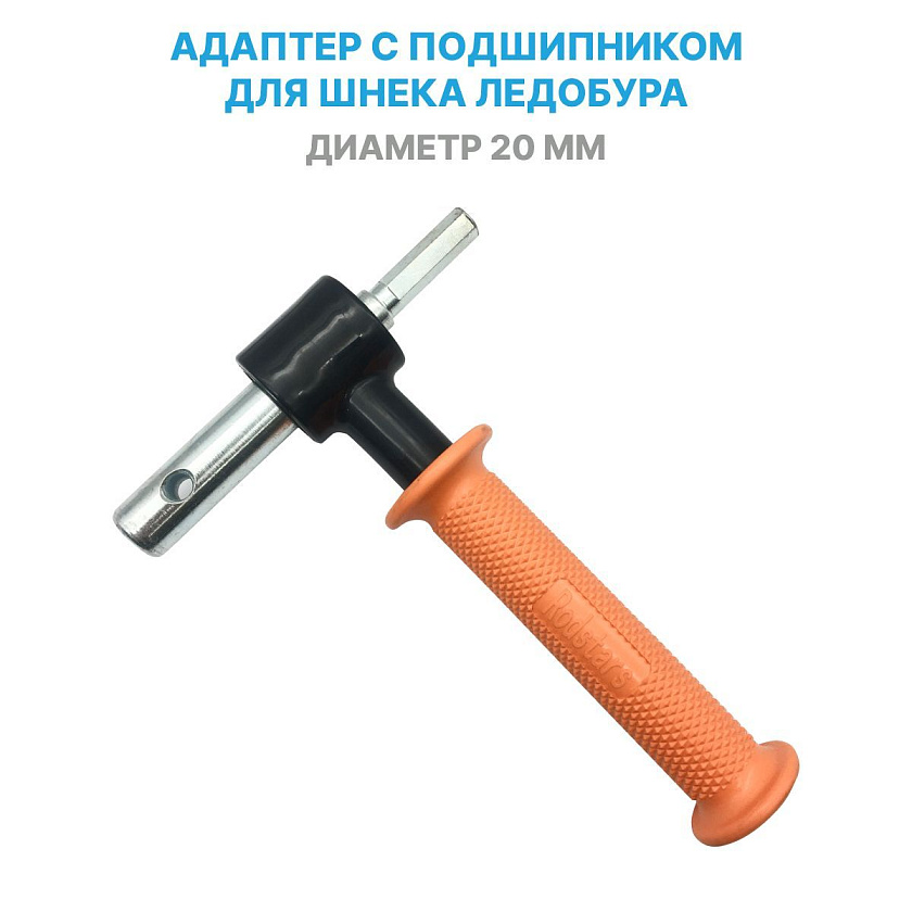 Адаптер переходник 20 мм с подшипником под шуруповерт для шнека ледобура. Совместимость для бура: Тонар MOTOSHTORM, ELECTROSHTORM, Торнадо