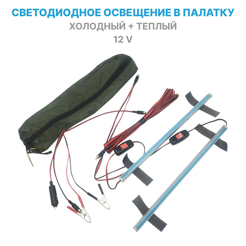 Светодиодное освещение 12 вольт в палатку / светильник в палатку кемпинговый / LED от аккумулятора 12 В тёплый + холодный