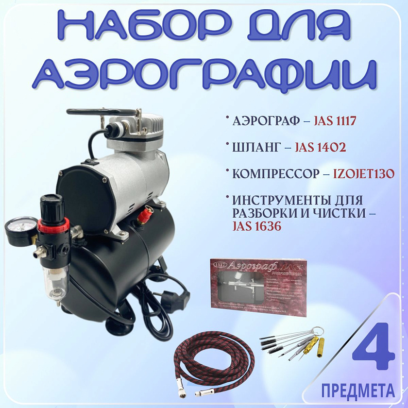 Аэрограф с компрессором. Набор для аэрографии комплект из 4-х предметов (IZOJET-130, 1117, 1401, 1636)