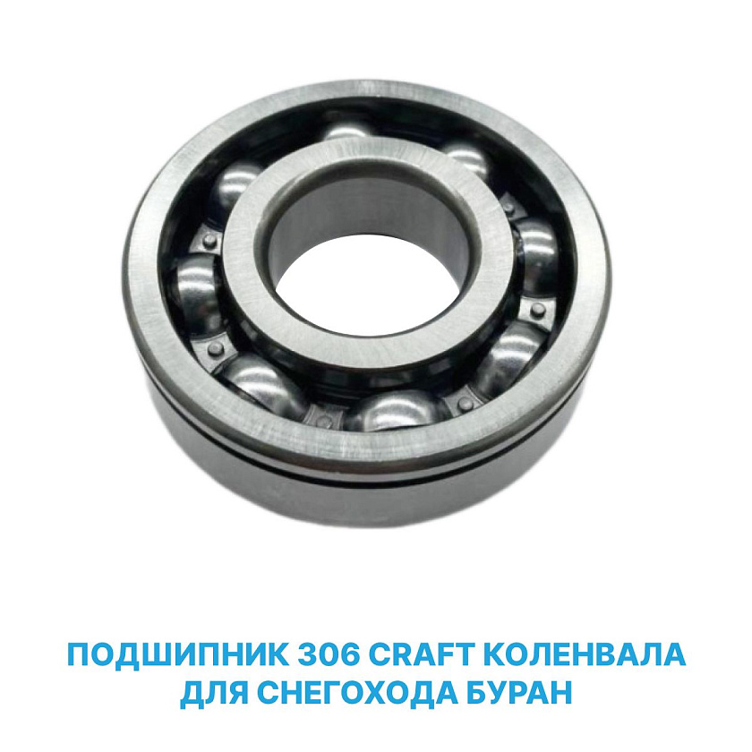 Подшипник 306 коленвала (коленчатого вала) для снегохода Буран двиг. РМЗ-640, производство фирмы CRAFT