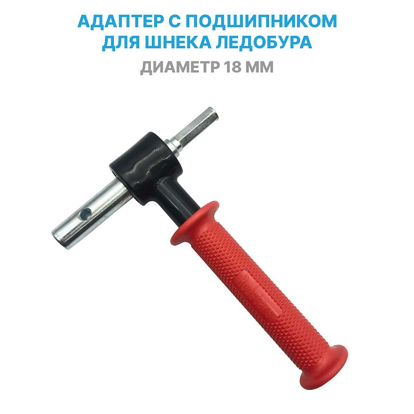 Адаптер переходник 18 мм с подшипником под шуруповерт для шнека ледобура. Для бура: Mora Ice Chrome, Ice Arctic, Expert pro, Rextor, Alligator и др.) Отечественные: Патриот, Легион