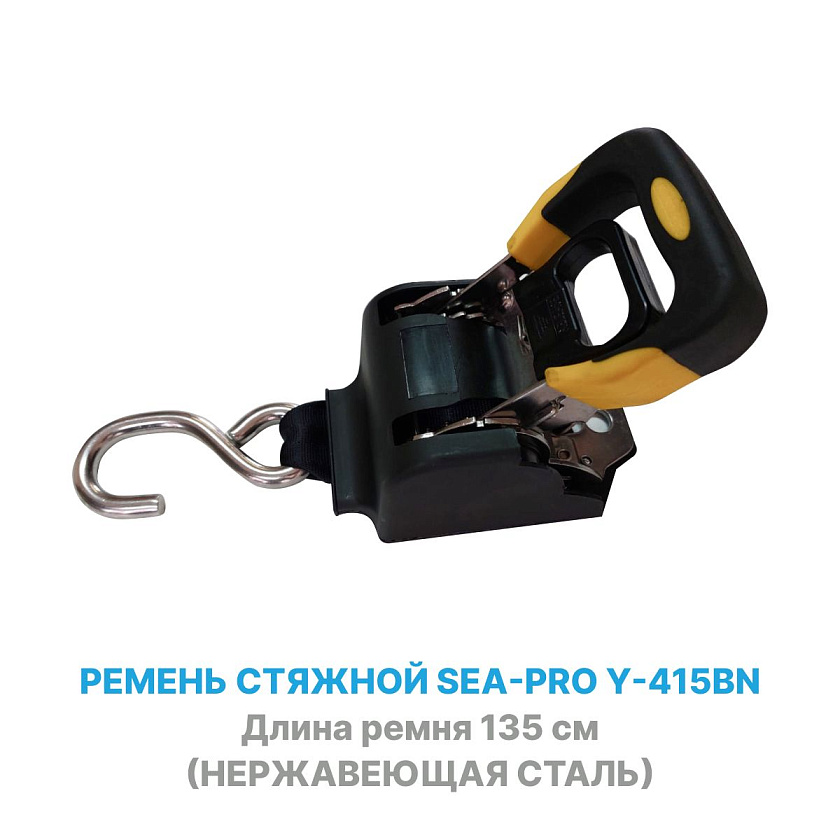 Ремень стяжной Sea-Pro Y-415BN 135 см (нержавейка) для крепления грузов самозатяжной, стяжка для лодки на прицеп, транспортировочный ремень крепежный строп с храповым механизмом