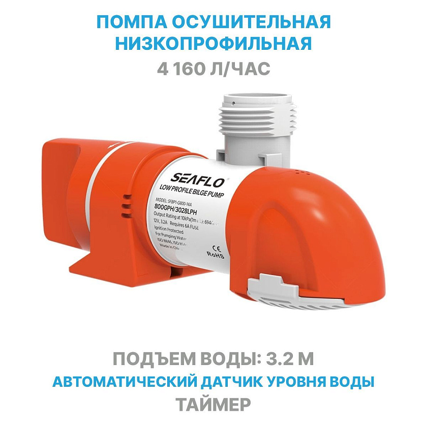 Помпа с таймером автоматическая 12 вольт SeaFlo 1100 GPH (4160 л/час) электрическая для откачки воды трюмная осушительная, для лодки / катера / яхты водооткачивающая, насос 12 В водяной горизонтальный
