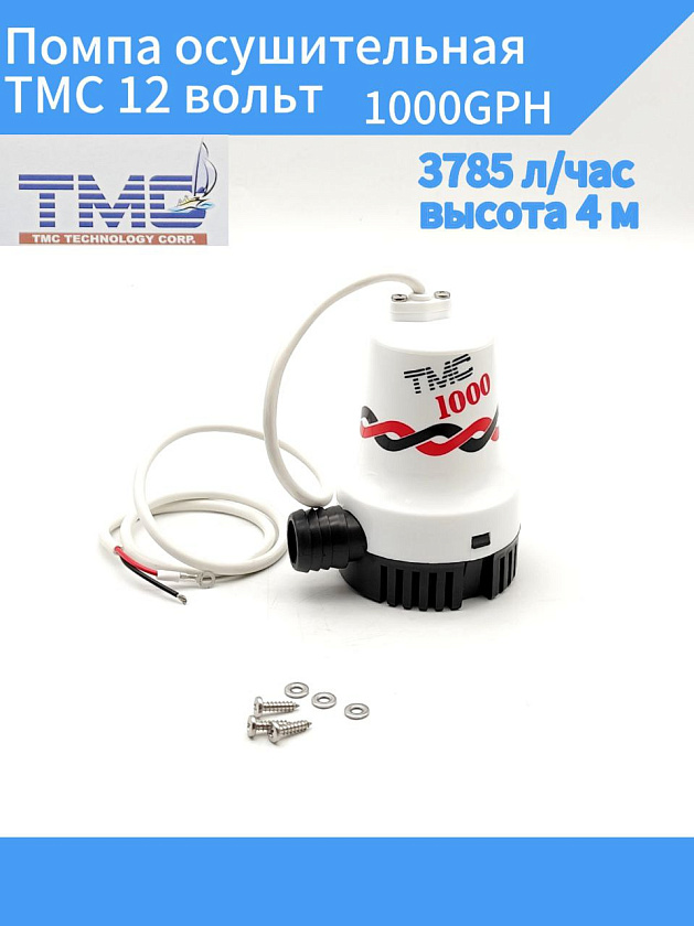 Помпа осушительная TMC 12 вольт, 1000GPH (3785 л/час, высота 4 м), для лодки / катера (насос 12 В осушительный для откачки воды на судне / помпа водооткачивающая трюмная)
