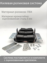 Килевая роликовая система / качели приемные / килевые ролики въездные для лодочного прицепа   