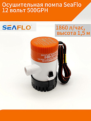 Осушительная помпа SeaFlo 12 вольт, 500GPH (1860 л/час, высота 1,5 м), для лодки (насос 12 В осушительный для откачки воды на судне / помпа водооткачивающая трюмная)   
