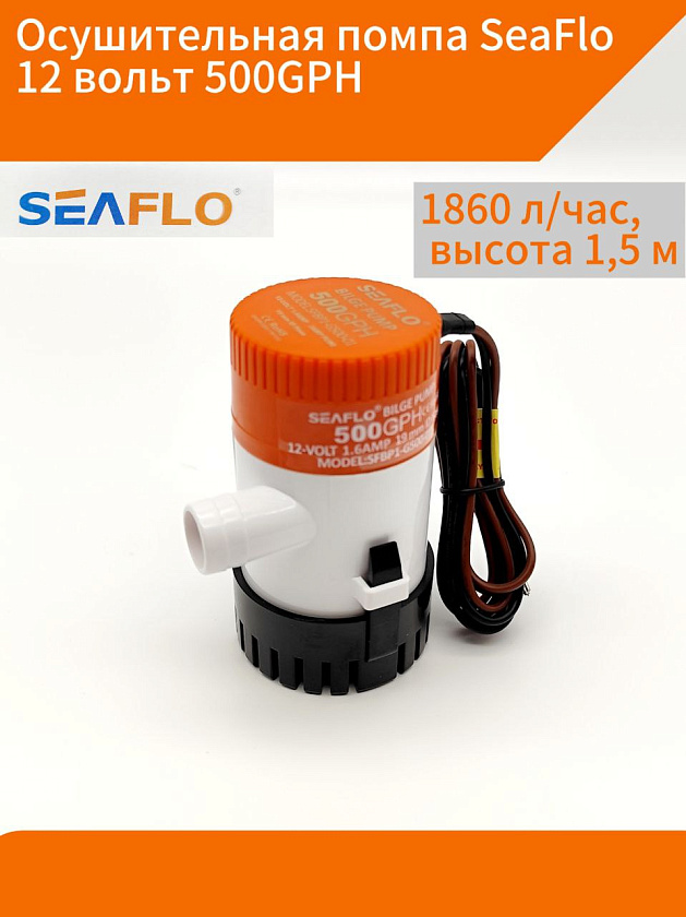 Осушительная помпа SeaFlo 12 вольт, 500GPH (1860 л/час, высота 1,5 м), для лодки (насос 12 В осушительный для откачки воды на судне / помпа водооткачивающая трюмная)