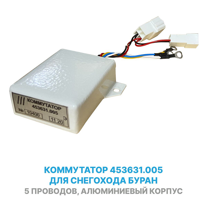Коммутатор 453631.005 для снегохода БУРАН, 5 проводов, алюминиевый корпус