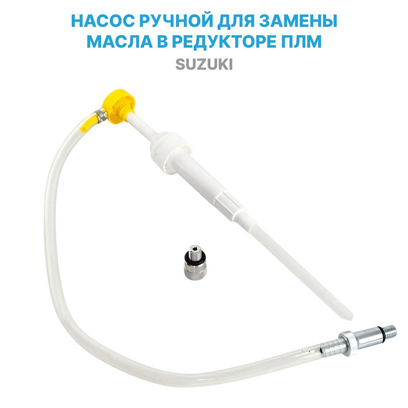 Ручной насос для замены (закачки) масла в редукторе лодочного мотора (ПЛМ) Suzuki, c металлическим адаптером