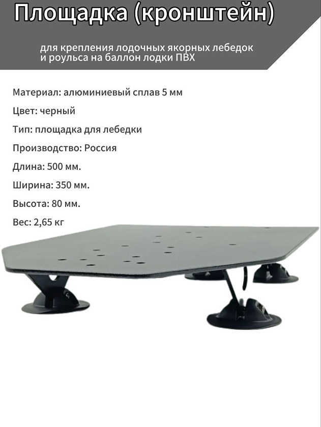 Площадка (кронштейн) для крепления лодочных якорных лебедок и роульса на баллон лодки ПВХ в т.ч. НДНД, РИБ, подставка платформа под электролебедки и ручные для якоря