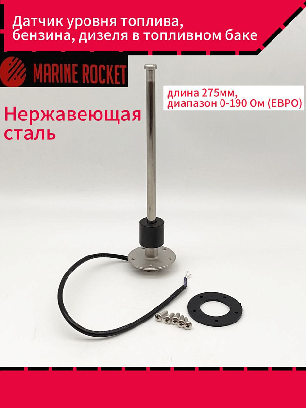 Датчик уровня топлива / бензина / дизеля в топливном баке, длина 275 мм, для указателя диапазон 0-190 Ом (ЕВРО), в лодку, катер, яхту, нержавеющая сталь