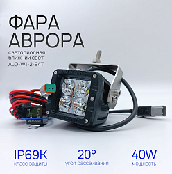 Светодиодная фара ближнего света Аврора ALO-W1-2-E4T 40 ватт, угол 20 градусов, LED фара Aurora на квадроцикл, крышу автомобиля и др. технику   
