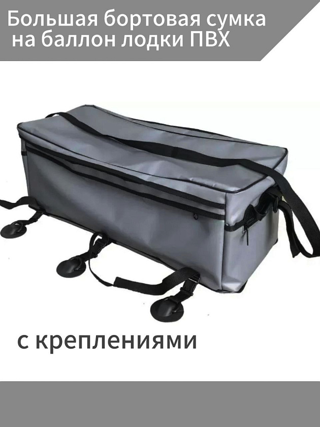 Большая бортовая сумка на баллон лодки ПВХ с креплениями