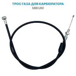 Трос газа для карбюратора МIКUNI, трос управления дросселем снегохода карбюратора Микуни   