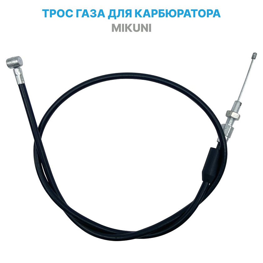 Трос газа для карбюратора МIКUNI, трос управления дросселем снегохода карбюратора Микуни