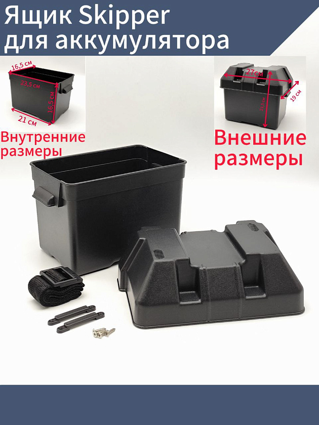 Ящик Skipper для аккумулятора, бокс 210 x 165 x 165 мм держатель для АКБ в лодку, катер и др. технику